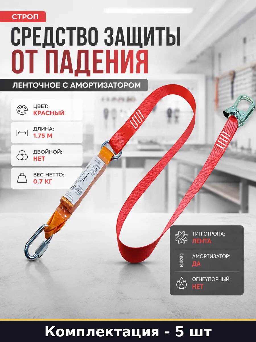 Строп с амортизатором и карабинами 5 штук для высотных работ