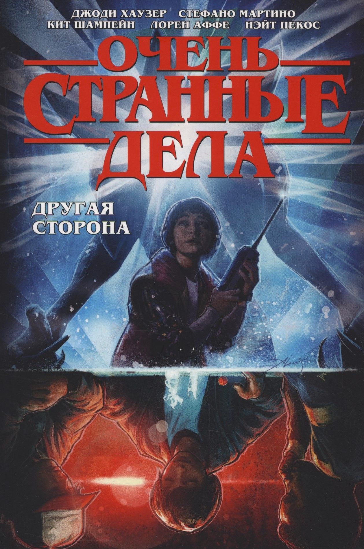 Stranger Things. Очень странные дела. Другая сторона.