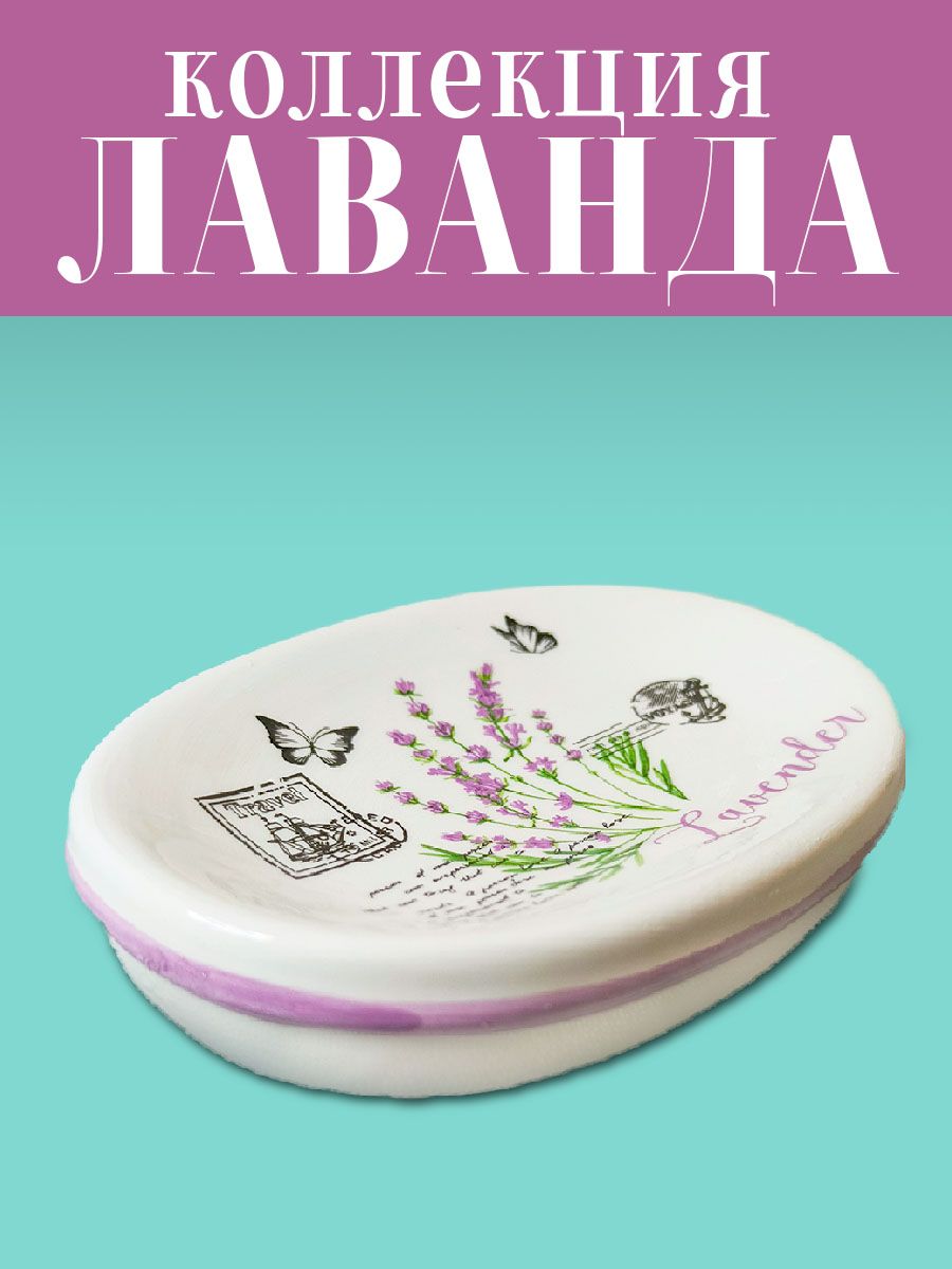 Мыльница керамическая для ванной комнаты лаванда, 9,5*2,5 см, овальная