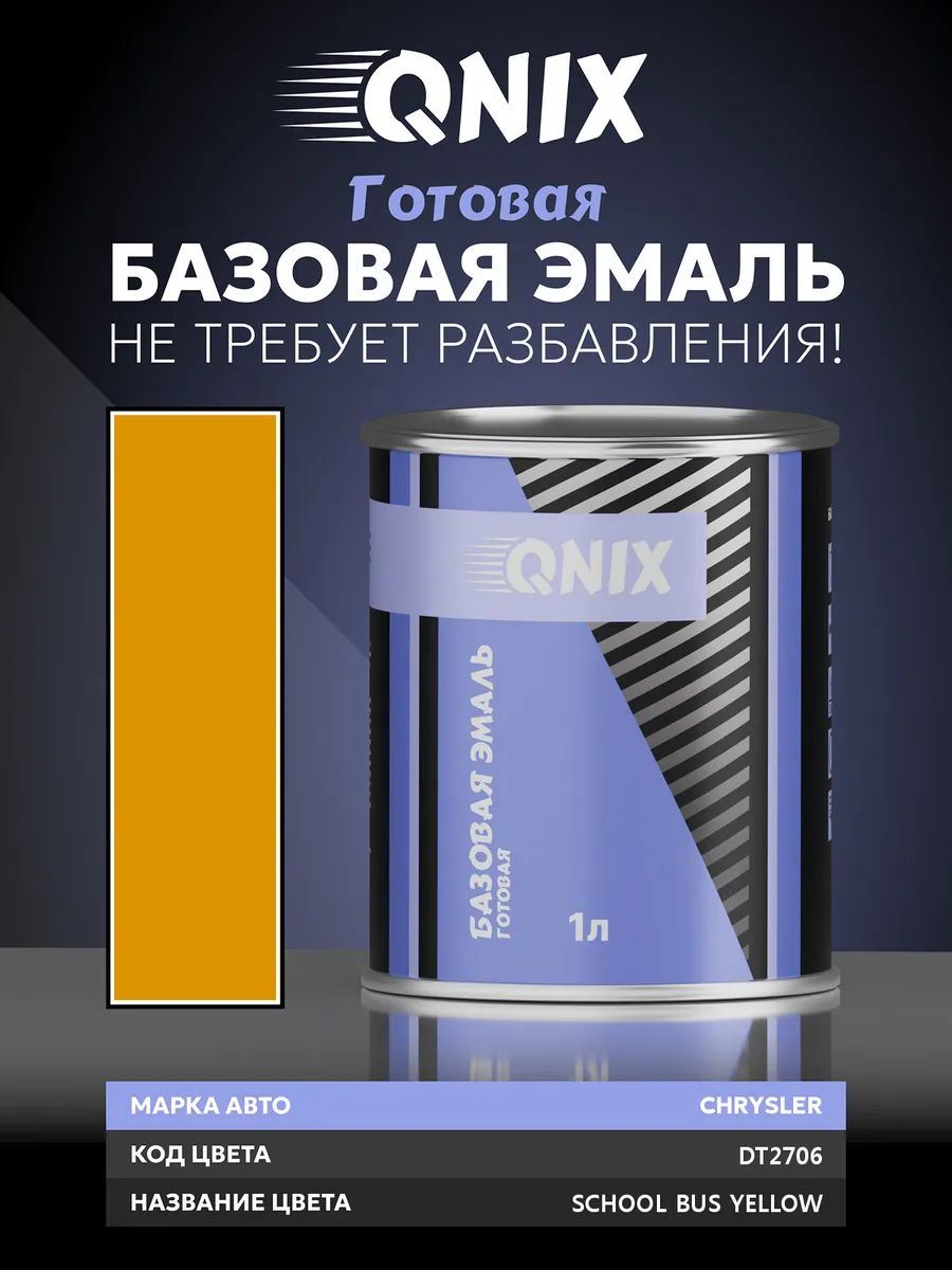 Краска автомобильная. CHRYSLER DT2706 SCHOOL BUS YELLOW 1 л. Не требует разбавителя.