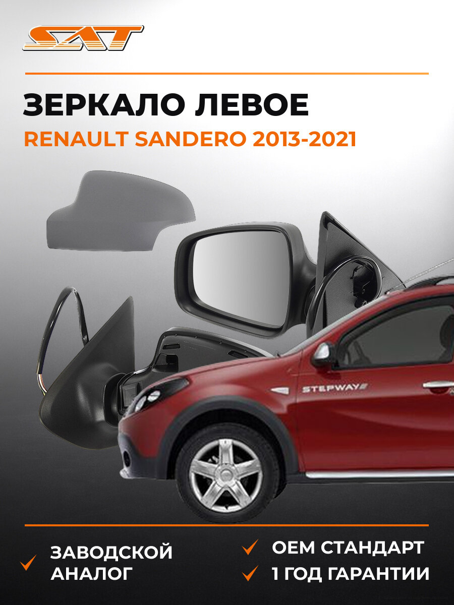 Зеркало левое SAT STDC02940A2 Рено Сандеро Renault Sandero 2013-2021