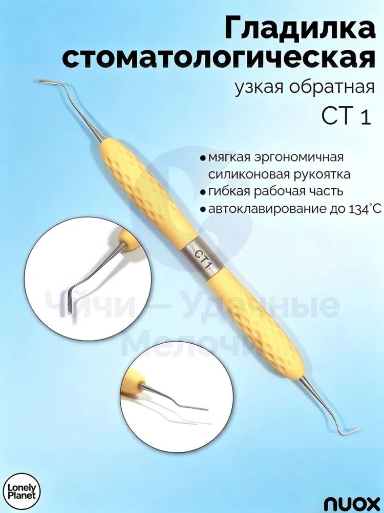 Гладилка двусторонняя фиссурная (бежевая) СТ-1