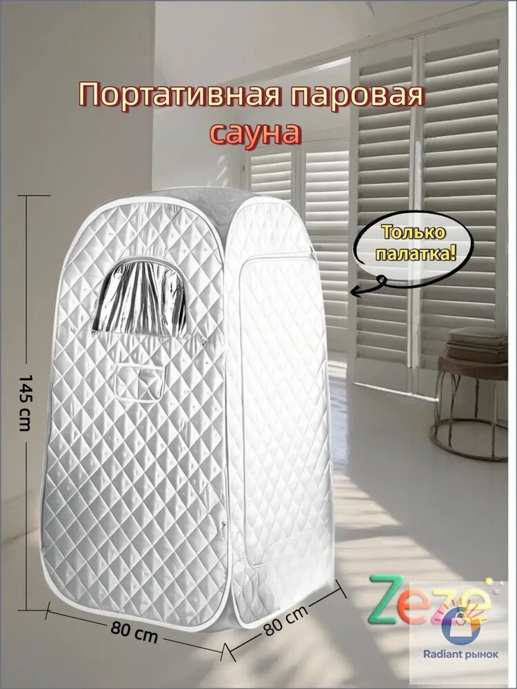 Портативная паровая сауна
