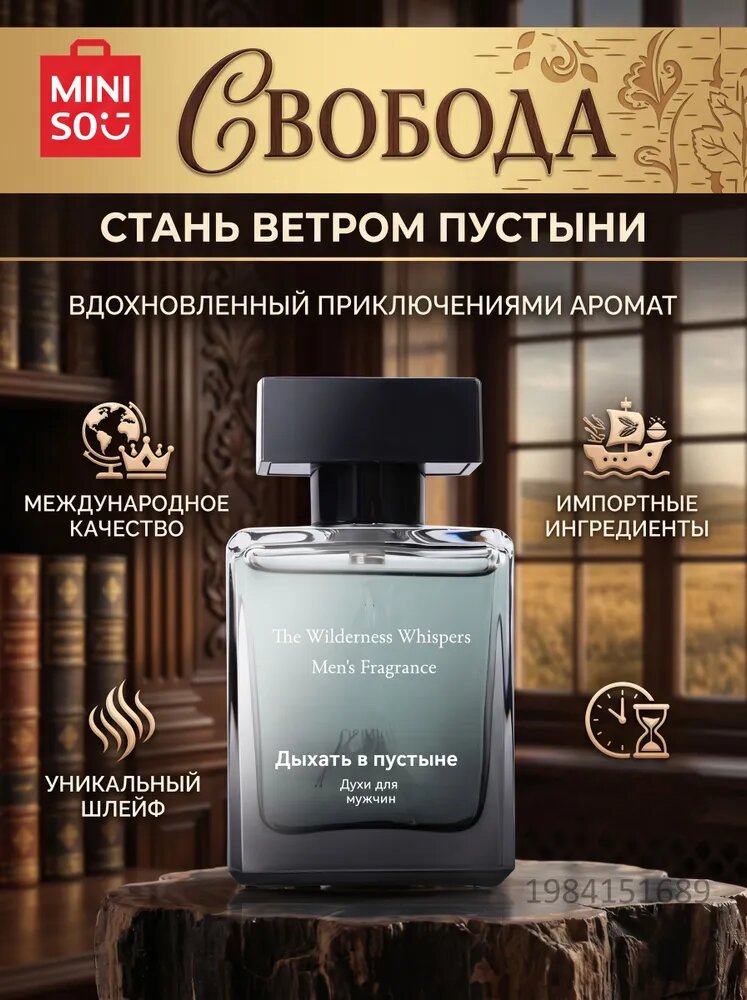 MINISO Вода парфюмерная Дыхание дикой природы 25 мл