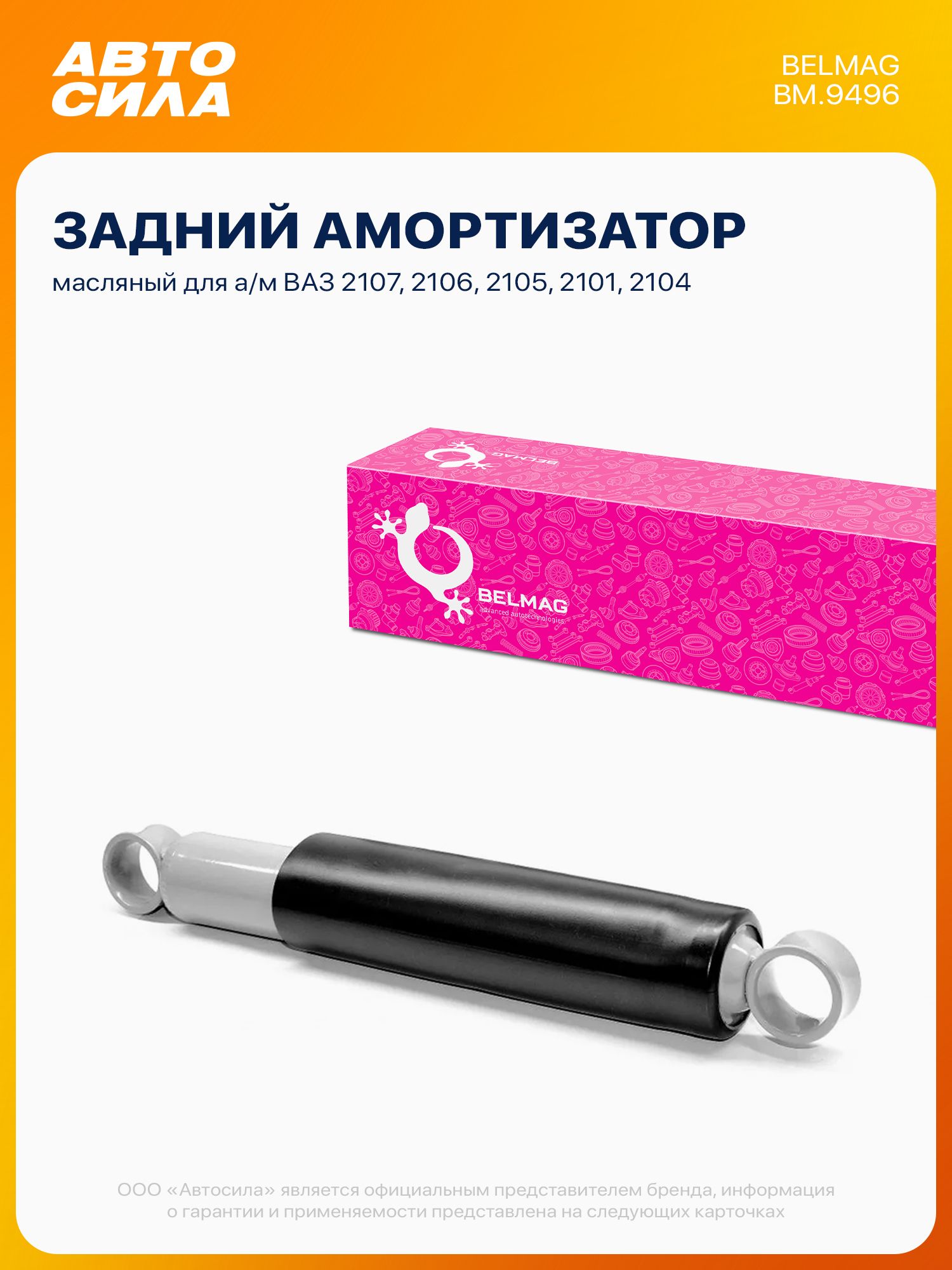 Стойка задняя для ВАЗ 2107 2106 2105 2101 2104, амортизатор масляный Белмаг / LADA Vaz