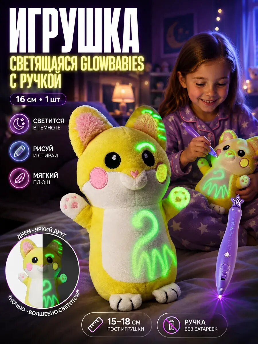 Игрушка светящаяся GlowBabies с ручкой 16CM 1 шт