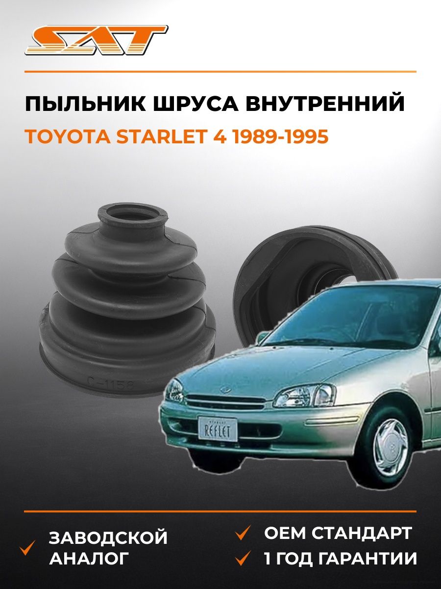 Пыльник шруса внутренний SAT C1158T Тойота Старлет 4 Toyota Starlet 4 1989-1995