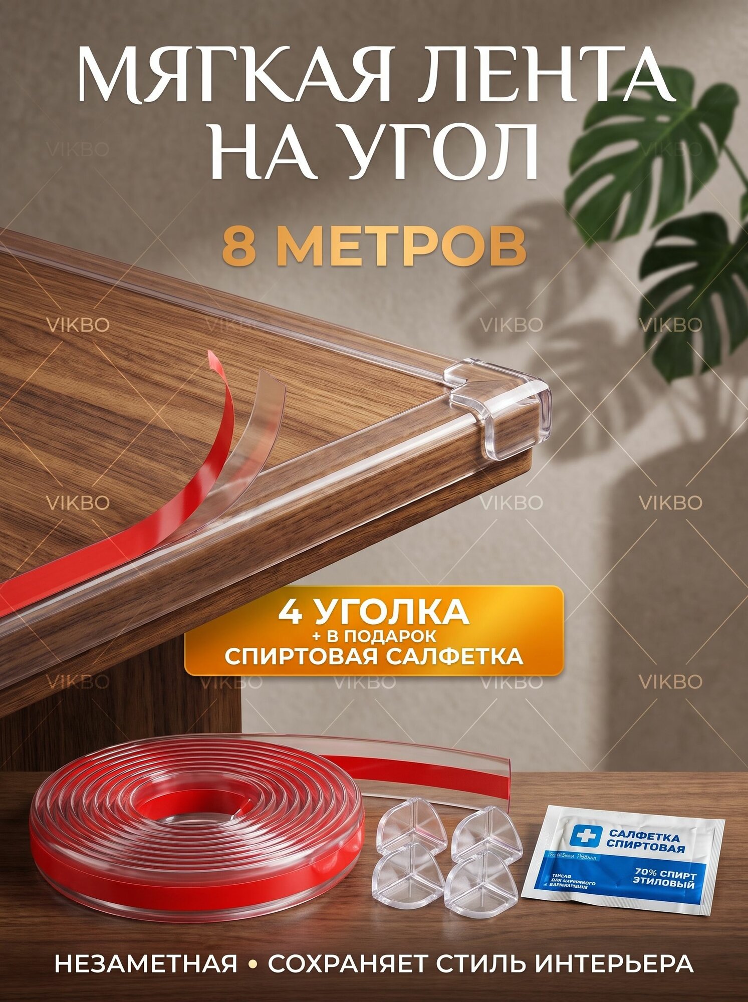 Защитная лента для мебели Силиконовые накладки на мебель; защита на углы для детей 8 м