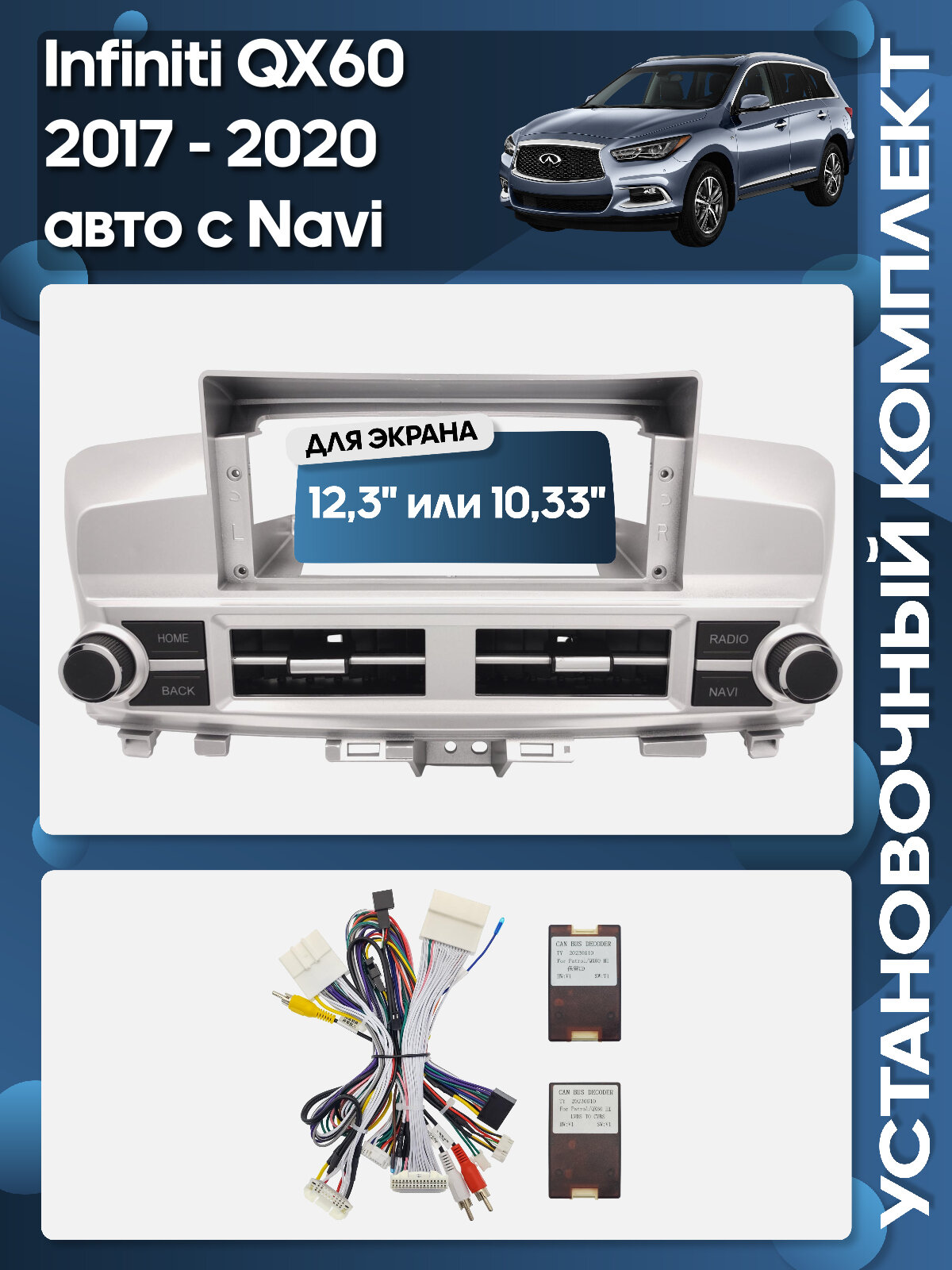 Рамка переходная Infiniti QX60 2017 - 2020 авто с навигацией для 12,3" магнитолы + проводка / Wide Media