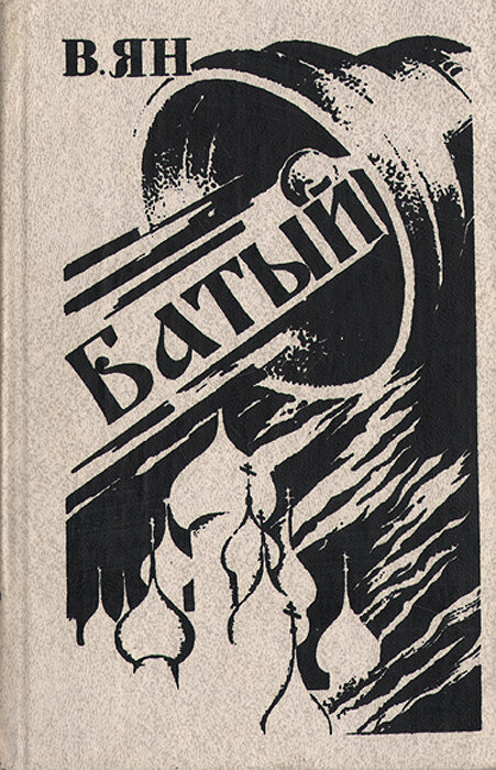Батый Ян Василий