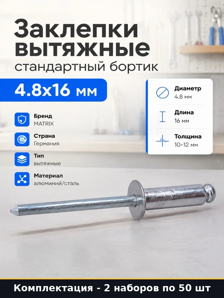 Набор 100 шт Заклепки для заклепочника 4.8x16 мм стандартный