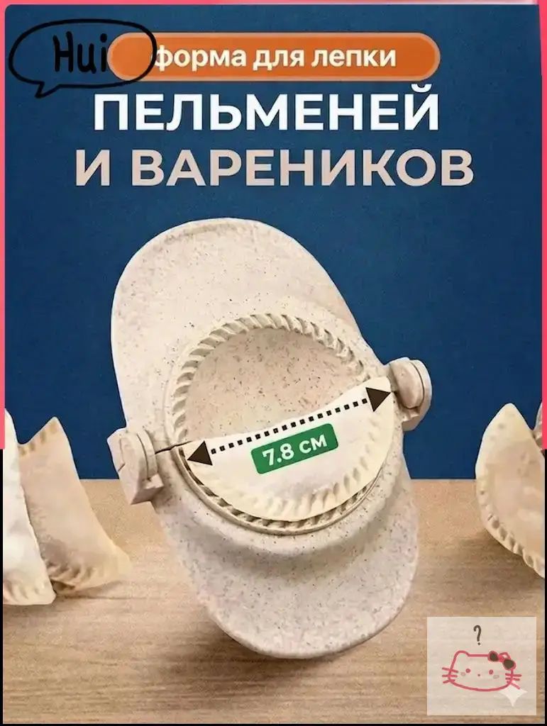 Форма для вареников 1 шт, 7.8 см, длина 16 см