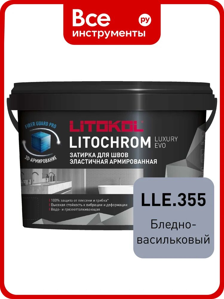 Затирочная смесь LITOKOL LITOCHROM LUXURY EVO LLE 355 бледно-васильковый 2 кг 500580002
