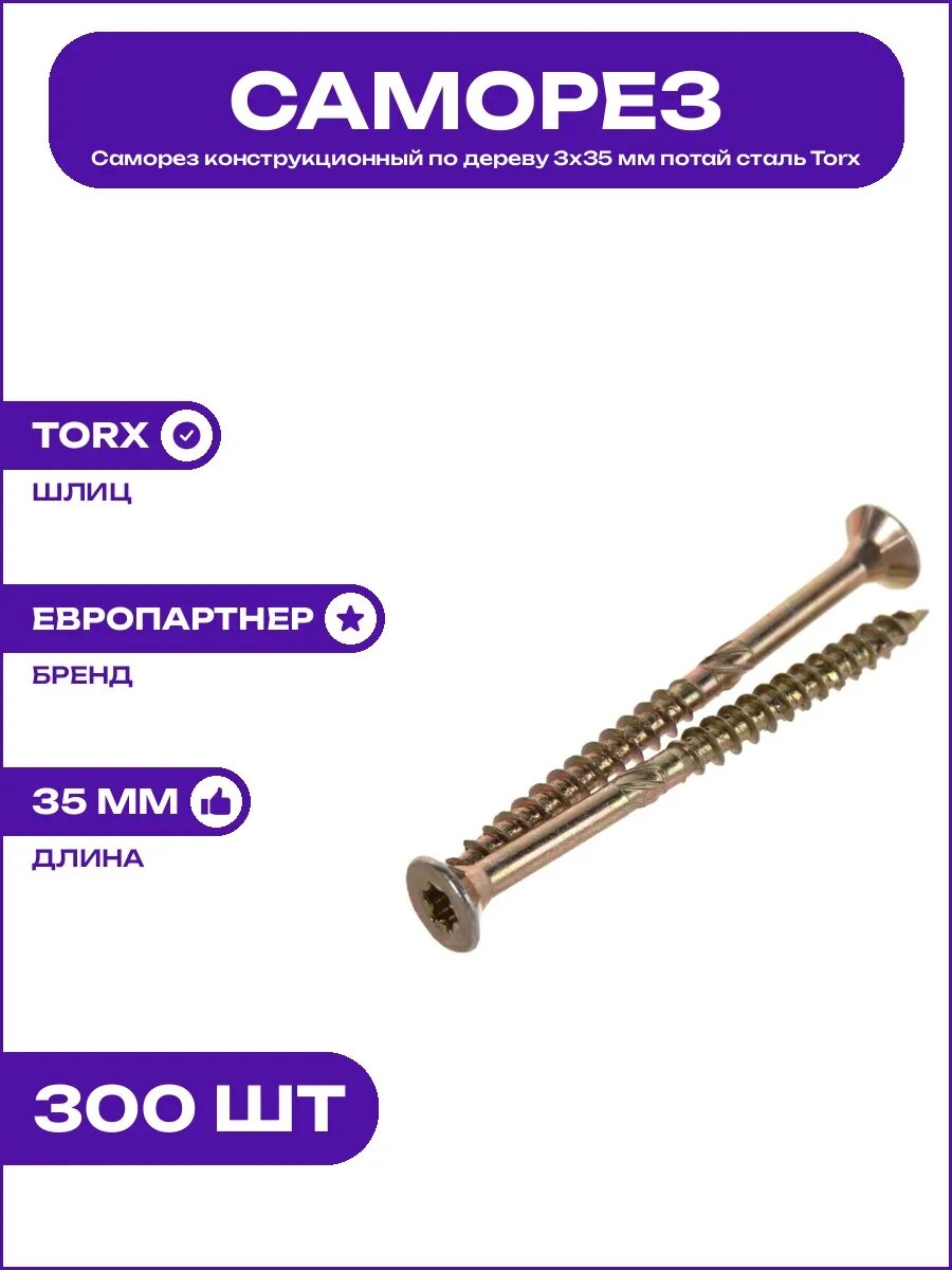 Саморез конструкционный по дереву 3х35 мм шлиц Torx 10 потай