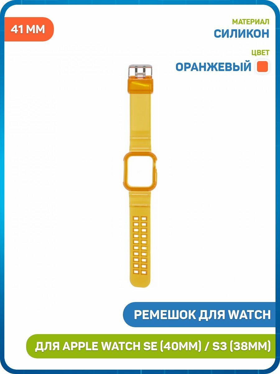 Ремешок для Apple Watch W21 38/40/41 мм (силиконовый с кейсом) оранжевый