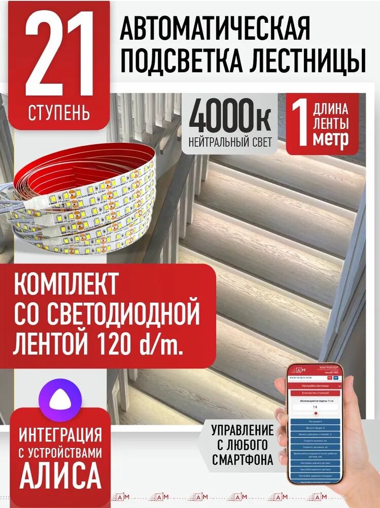 Подсветка лестниц ETL 21 ступень со светодиодной лентой 1м, 4000K