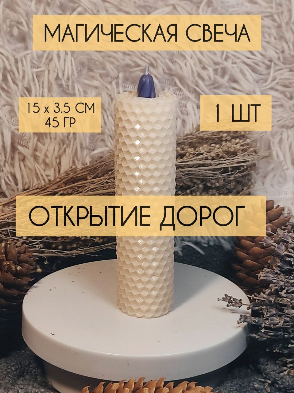 Магическая свеча Открытие дорог и интуиции / Усиление силы слова и ритуала