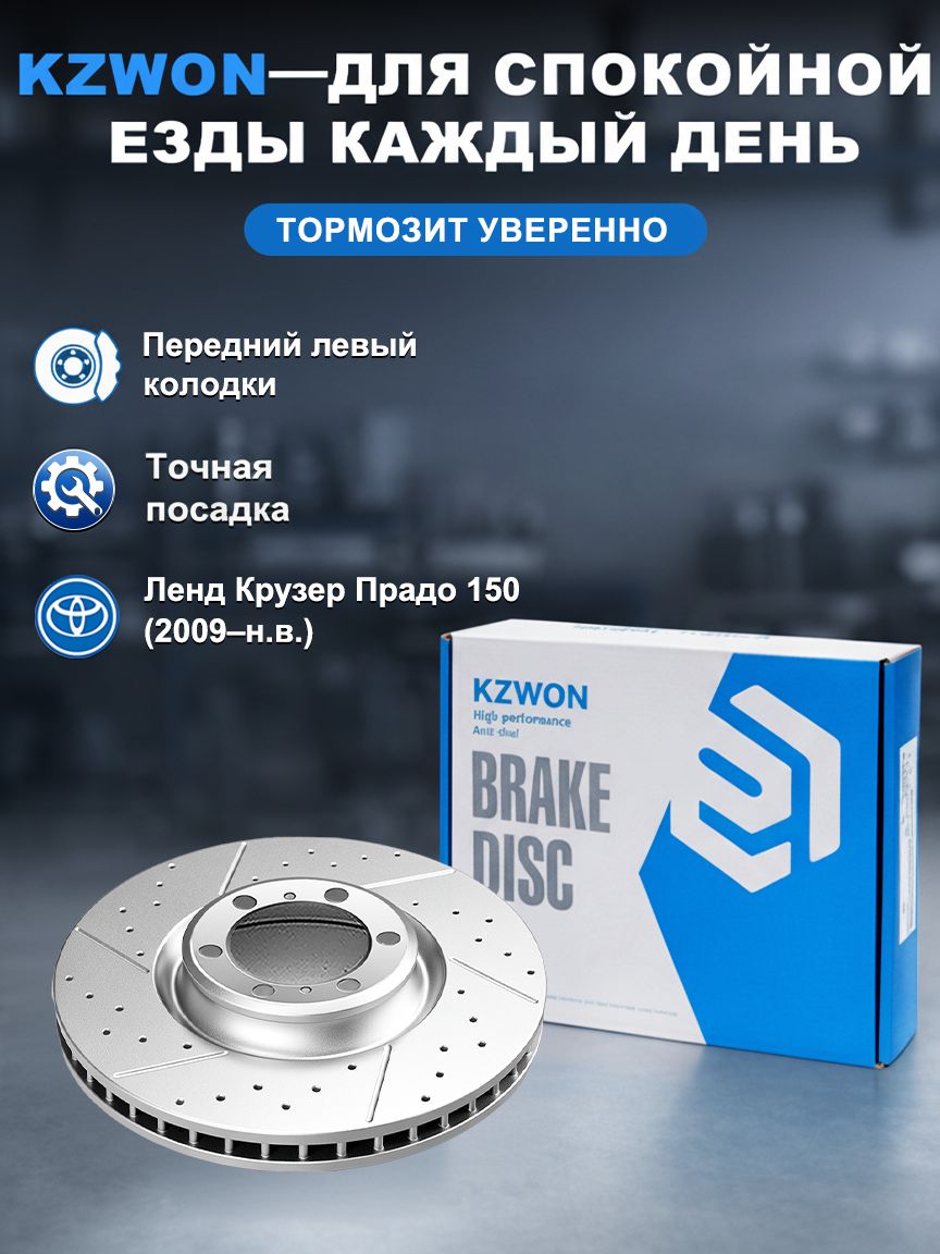 KZWON тормозной диски Тойота Ленд Крузер Прадо 150 передний, левый, перфорированный вентилируемый, 1 шт, высокая прочность, эффективное охлаждение, стабильное торможение