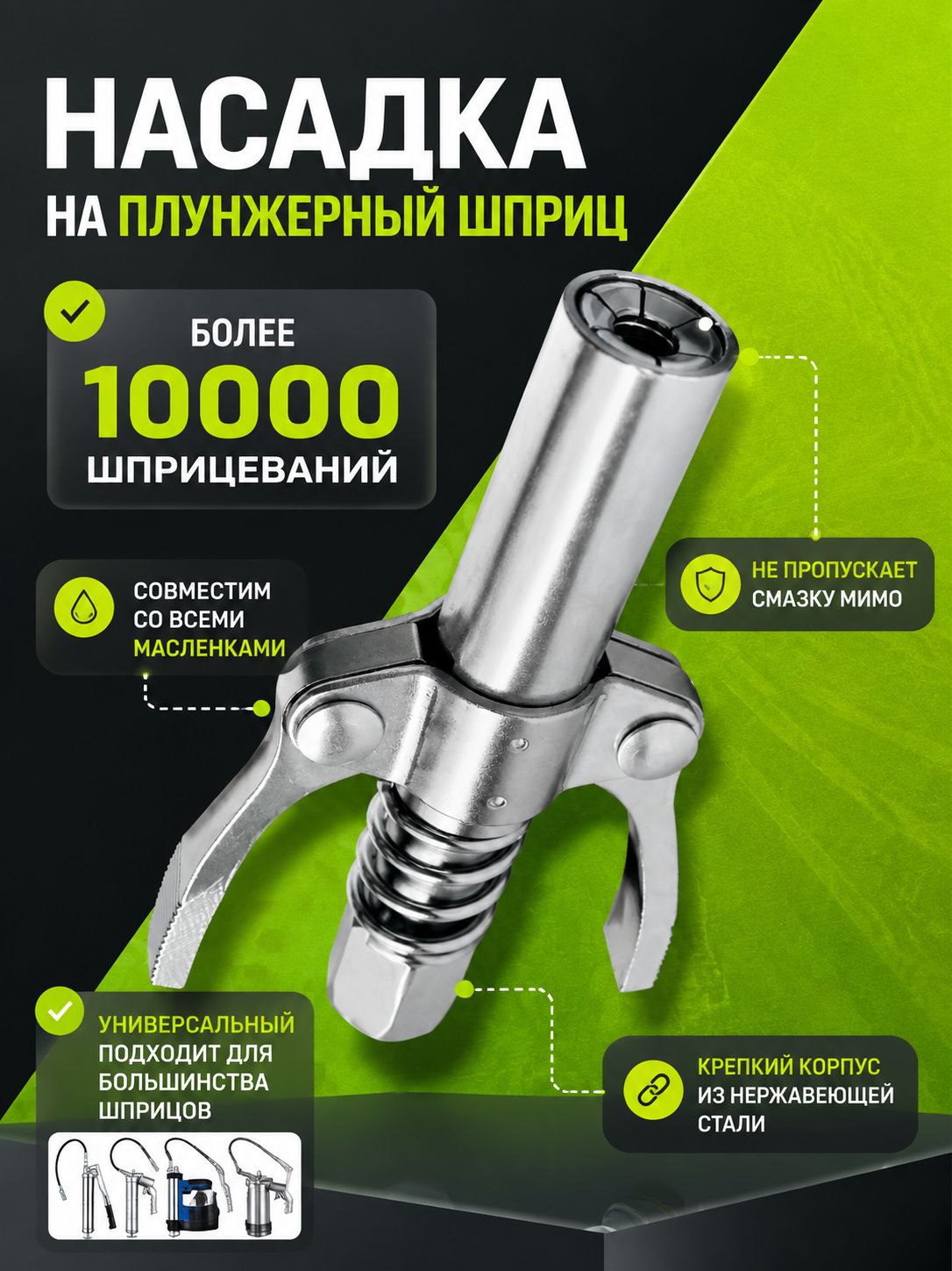 Насадка на плунжерный шприц / не пропускающий наконечник для шприца смазки