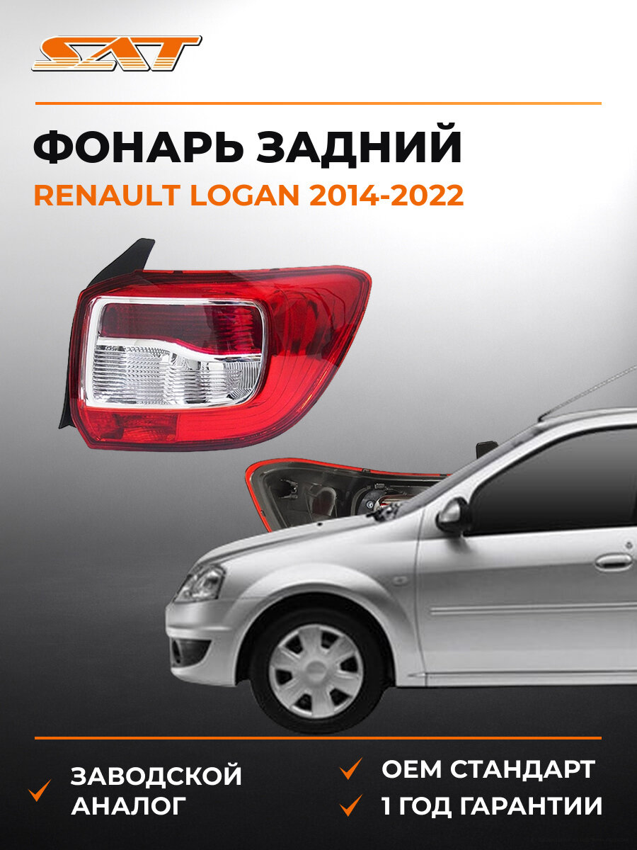 Фонарь задний SAT ST55119L5R Рено Логан Renault Logan 2014-2022