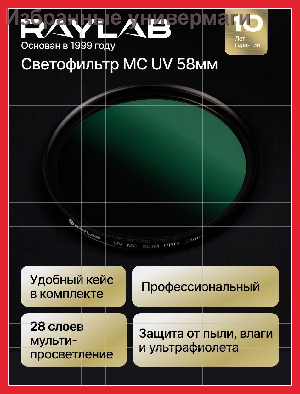 Светофильтр 58 мм UV PRO, фильтр для объектива с мультипросветлением и многослойным защитным покрытием Raylab RLSMCUVPro58