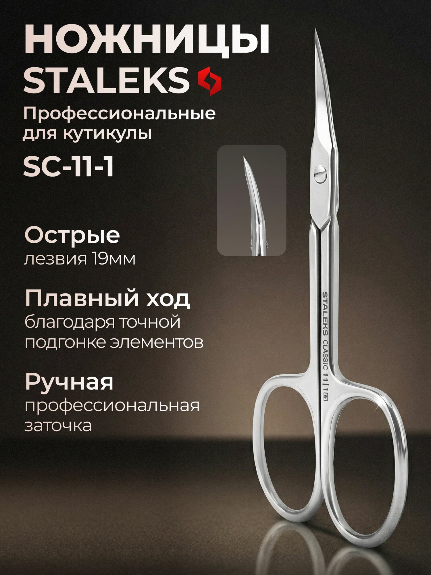 Ножницы для кутикулы Staleks CLASSIC 11 TYPE 1