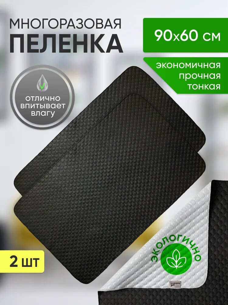 Пеленка многоразовая для животных Umkapets, впитывающая, непромокаемая подстилка для собак, кошек, грызунов. 60Х90 см.