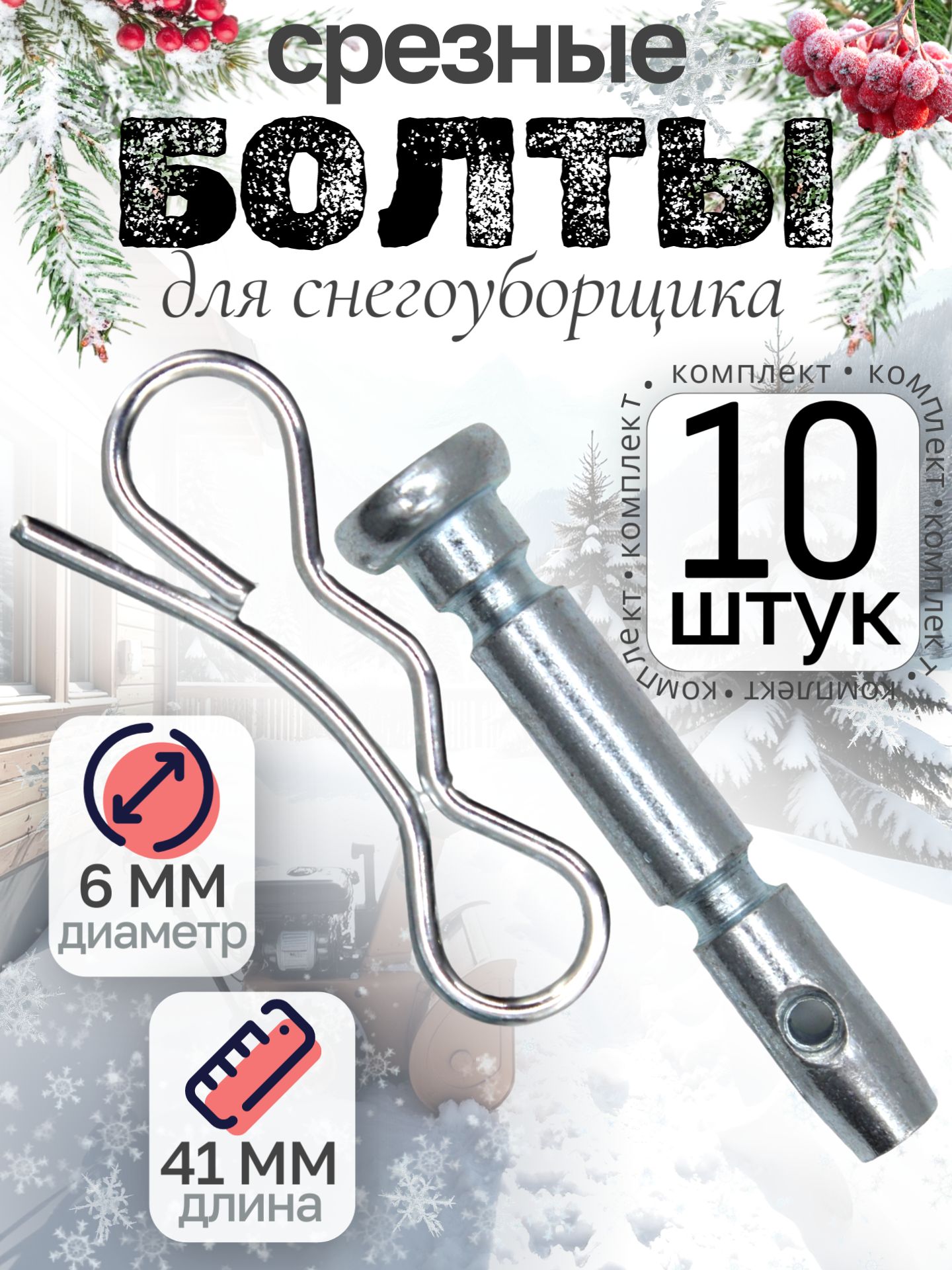 Комплект срезных болтов для снегоуборщика штифт - 6 мм длина 41 мм, 10 комплектов