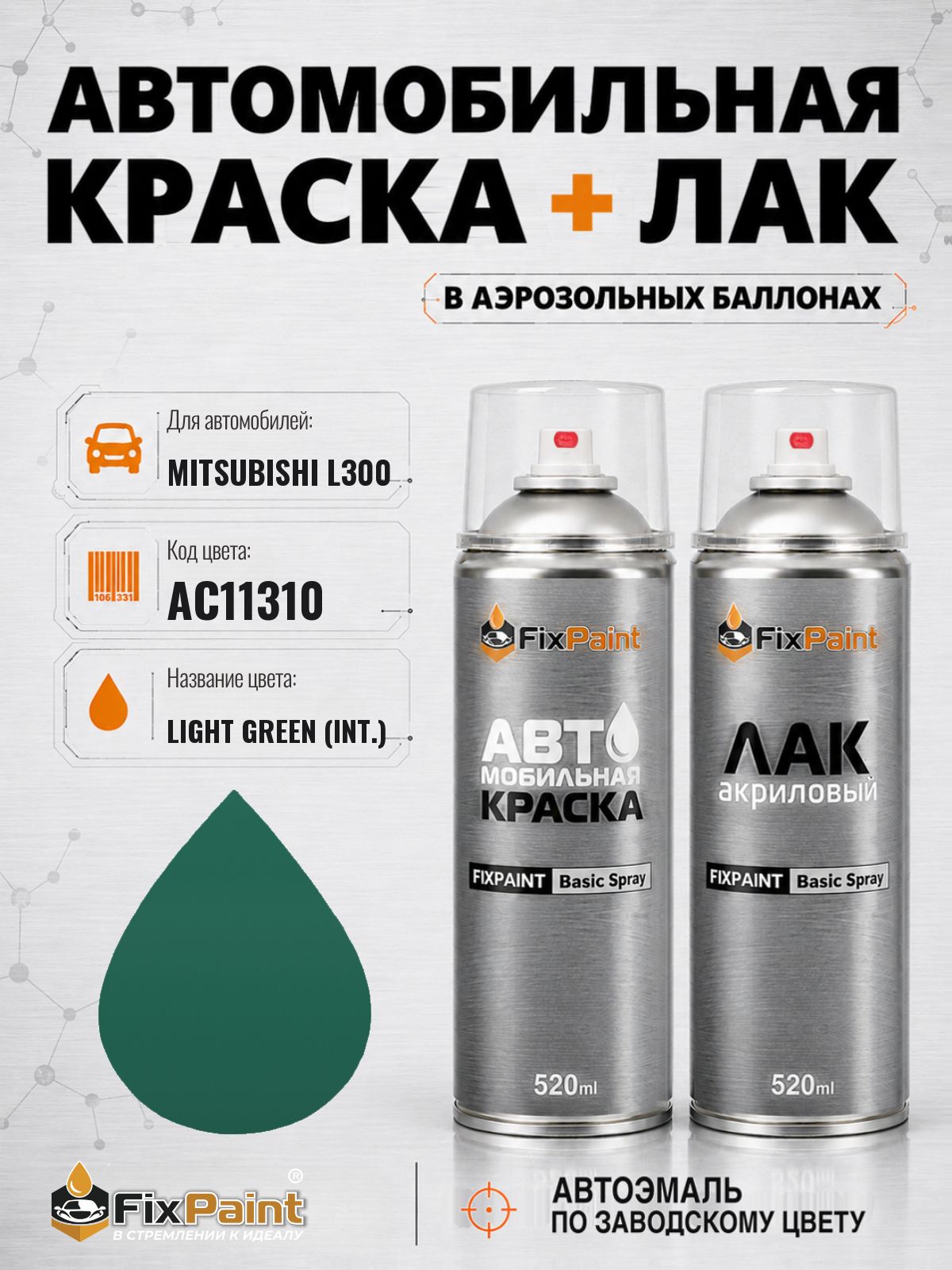 Краска и лак для MITSUBISHI L300, код AC11310, LIGHT GREEN, автомобильная эмаль базовая и акриловый глянцевый лак FixPaint в аэрозольных баллонах 520 мл
