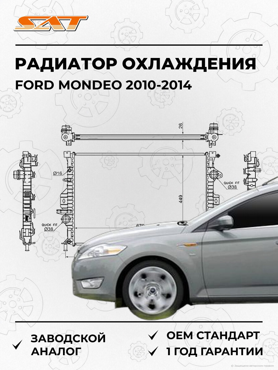 Радиатор охлаждения SAT SGFD000307 Ford Mondeo 4 2010-2014 Форд Мондео OEM 1493771