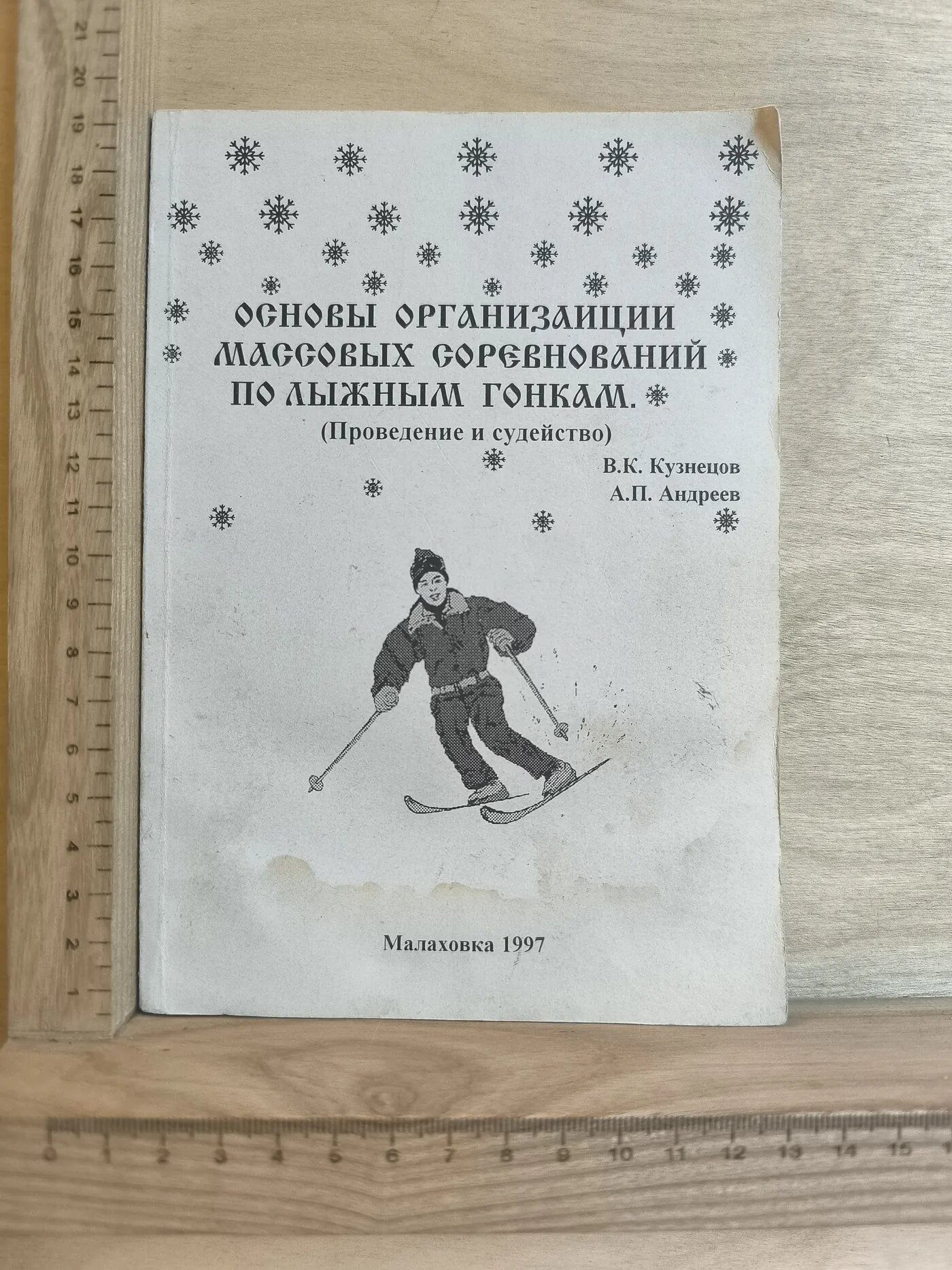 Основы организации массовых соревнований по лыжным гонкам. (Проведение и судейство)