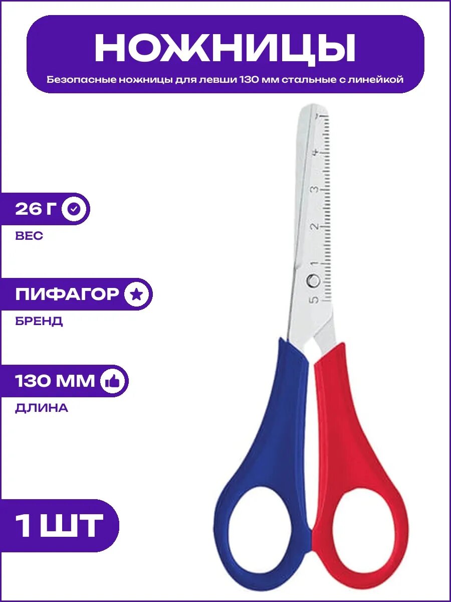 Ножницы для левши 130 мм с линейкой для поделок и рукоделия