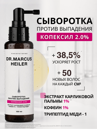 Изображение товара Сыворотка от выпадения волос / для роста волос с копексилом DR. MARCUS HEILER, 100 мл