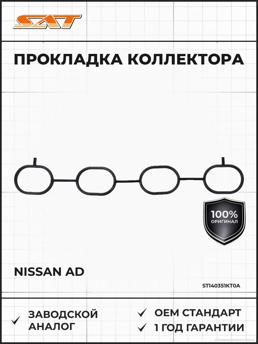 Прокладка впускного коллектора SAT ST140351KT0A Ниссан Nissan AD HR15DE с 2010