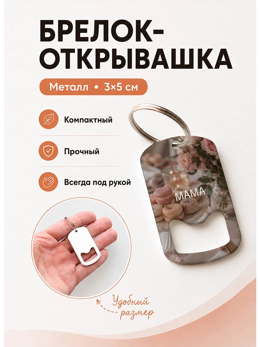Брелок открывашка "Розы и Пирожные"