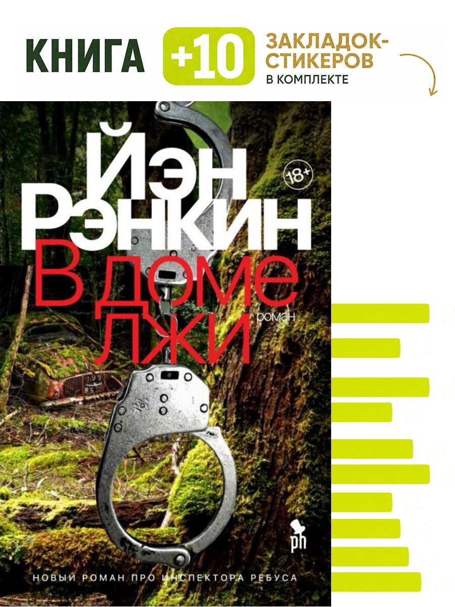 В доме лжи. Комплект: книга + 10 закладок-стикеров