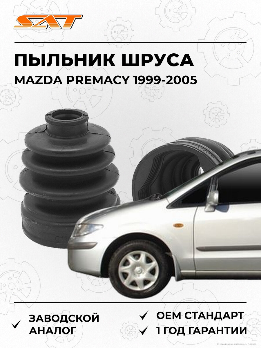 Пыльник шруса внутренний SAT C1101T Mazda Premacy 1 1999-2005 Мазда Премаси