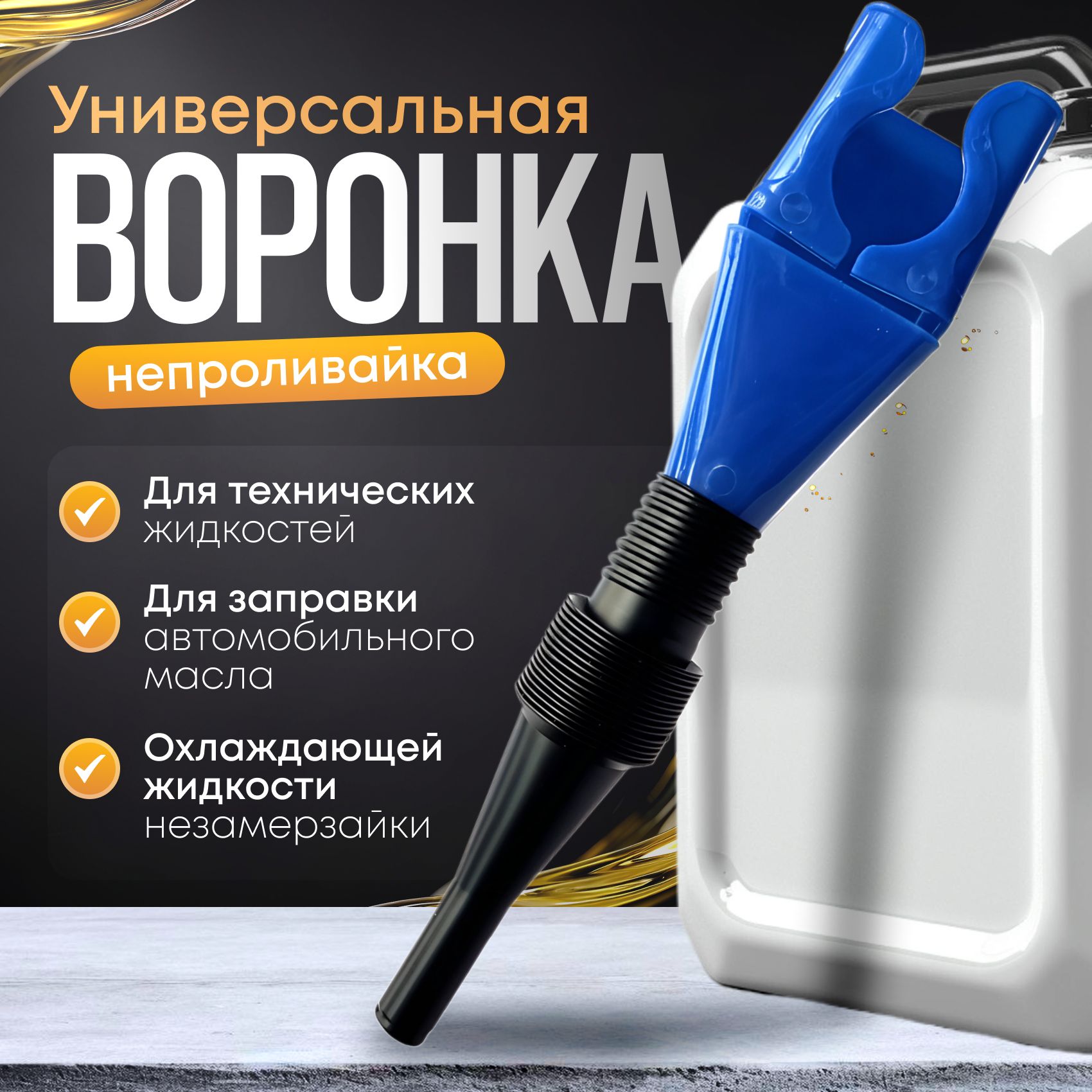 Воронка универсальная, гибкая с защелкой для слива масла и других жидкостей