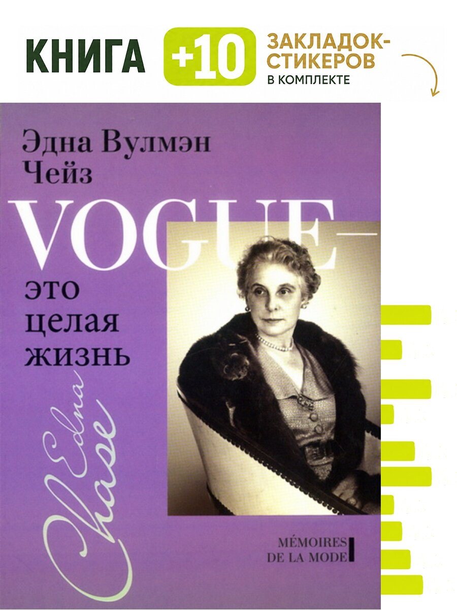 Vogue - это целая жизнь. Комплект: книга + 10 закладок-стикеров