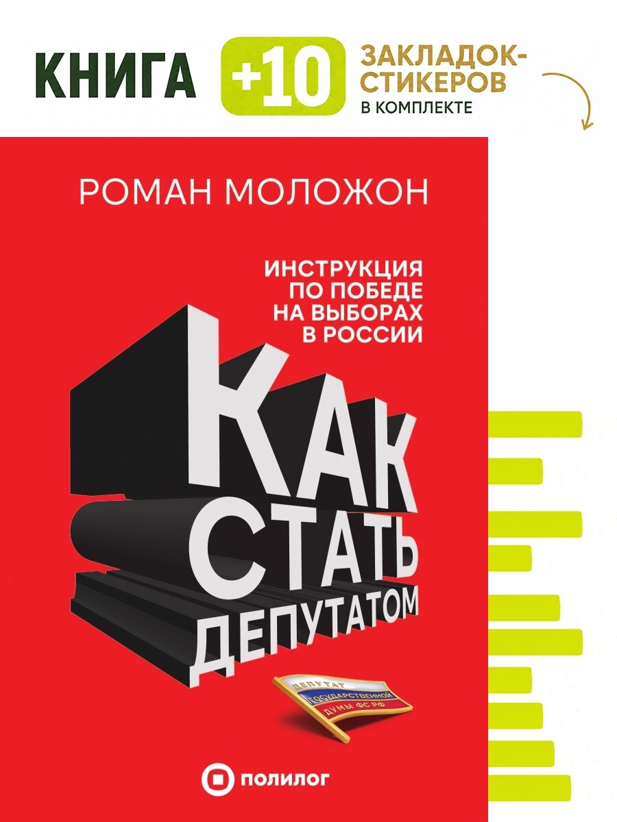 Как стать депутатом. Инструкция по победе на выборах в России. Комплект: книга + 10 закладок-стикеров