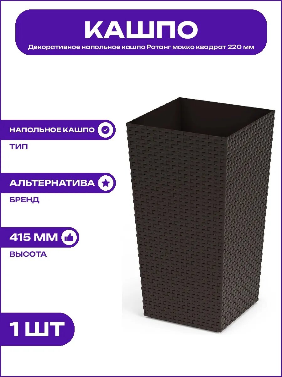 Кашпо напольное квадратное Ротанг мокко для декора и цветов