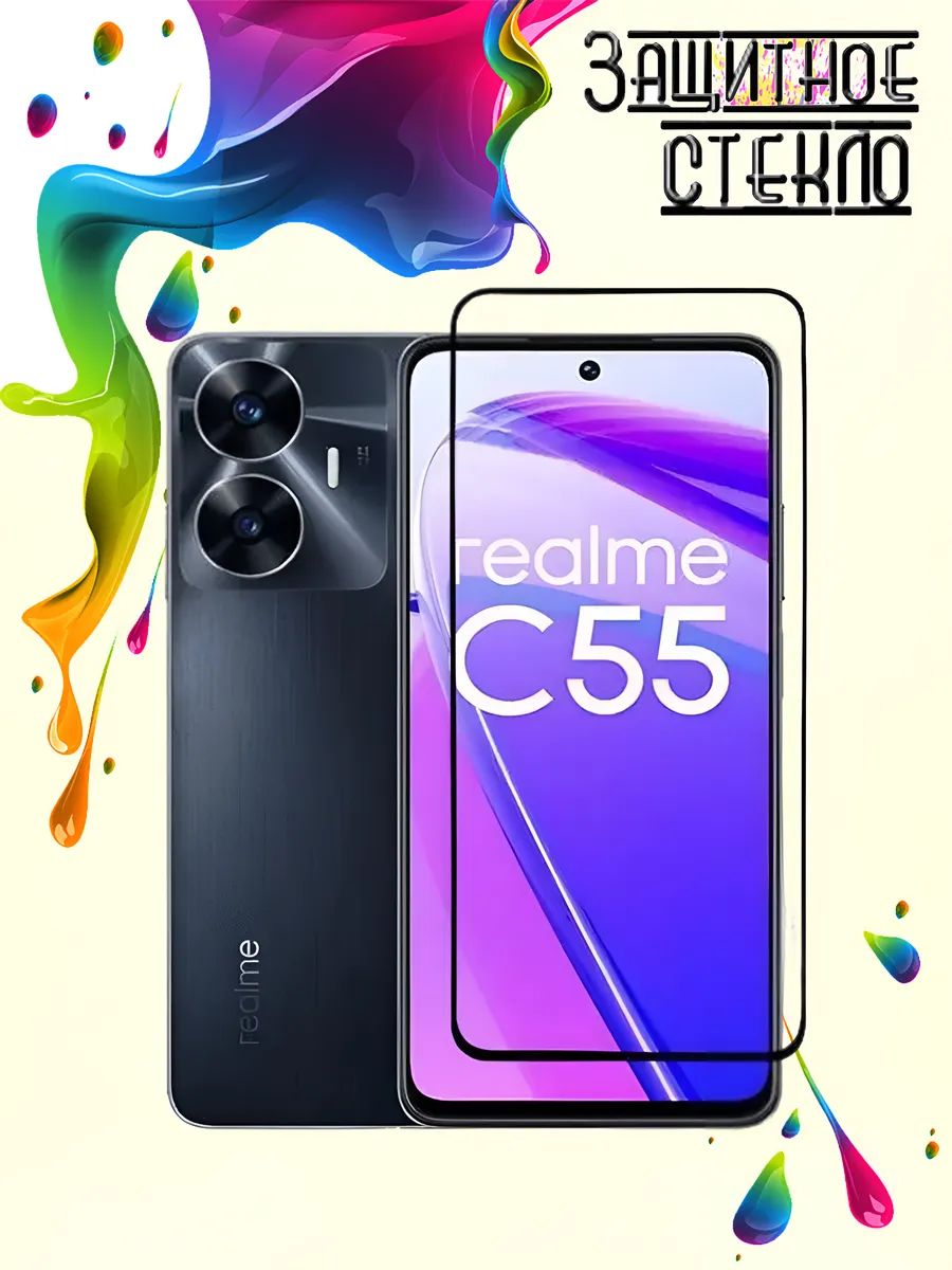 Защитное стекло Realme C55, стекло на реалми с55