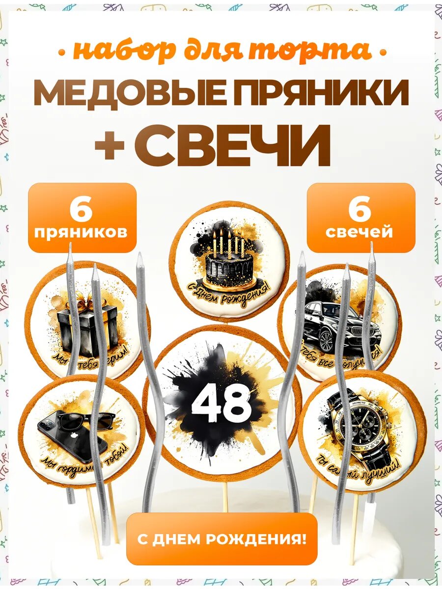 Свечи для торта. Цифра 48. Надписи. 6 шт + свечи серебро