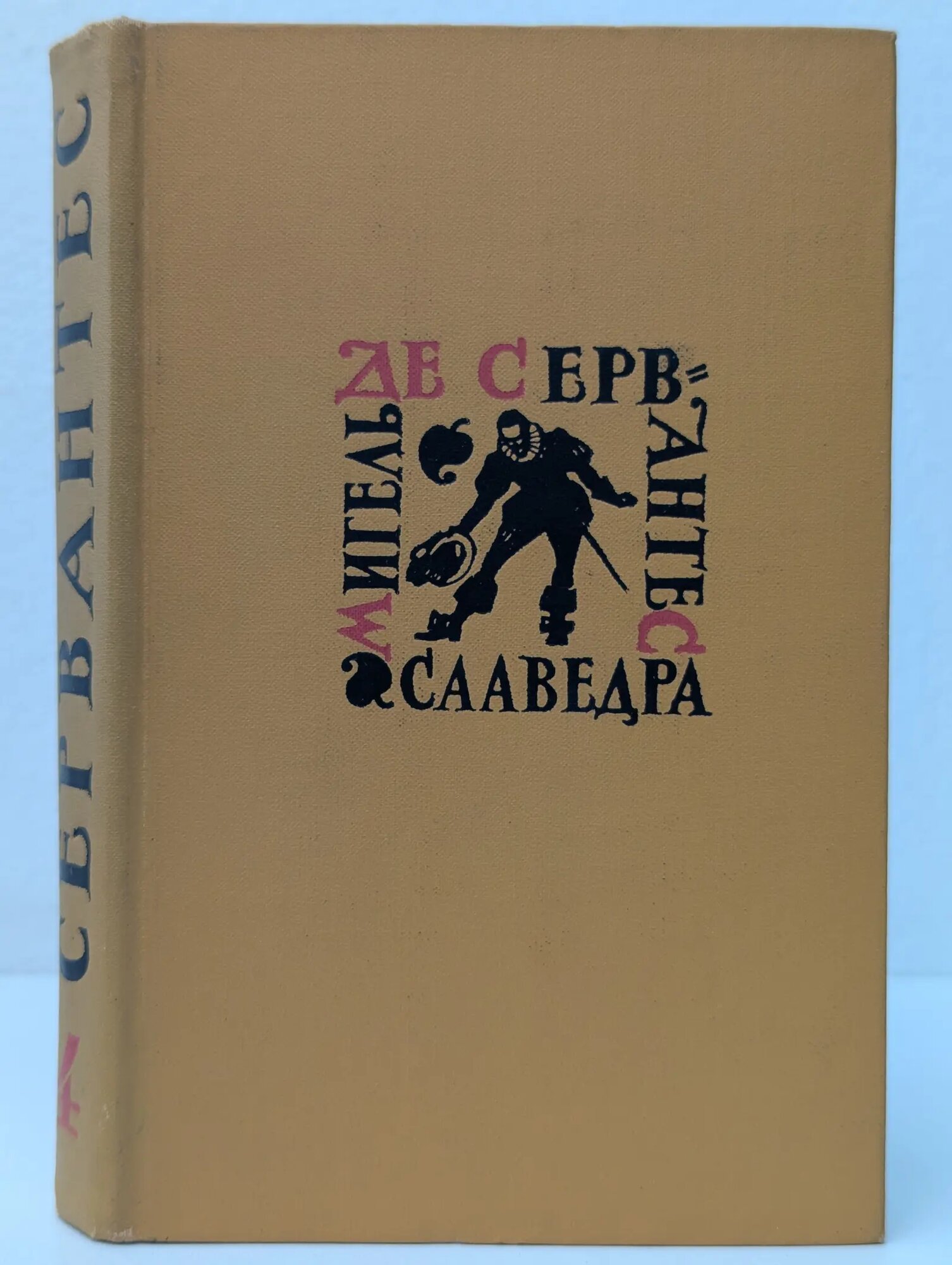 Библиотека Огонек. Мигель де Сервантес Сааведра. Собрание сочинений в 5 томах. Том 4 де Сервантес Сааведра Мигель 1961