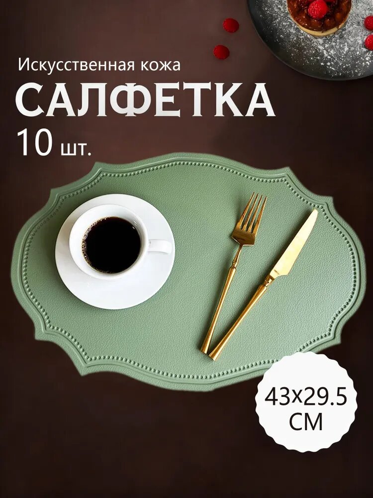 Салфетка сервировочная 29x43 см 10 шт синтетическая кожа светло-зеленый