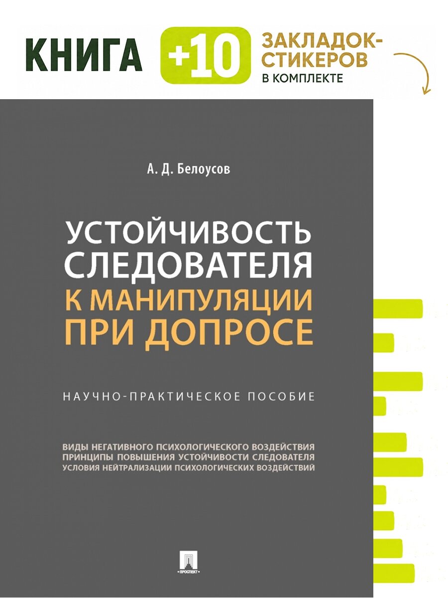 Устойчивость следователя к манипуляции при допросе. Научно-практич. пос. Комплект: книга + 10 закладок-стикеров