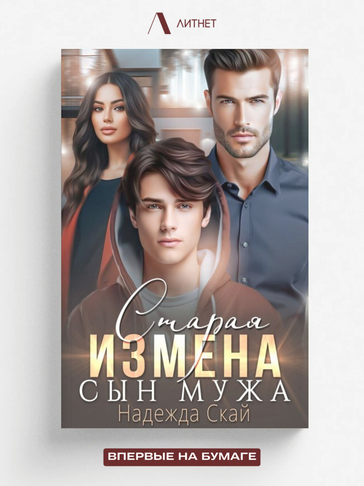 Старая измена. Сын мужа