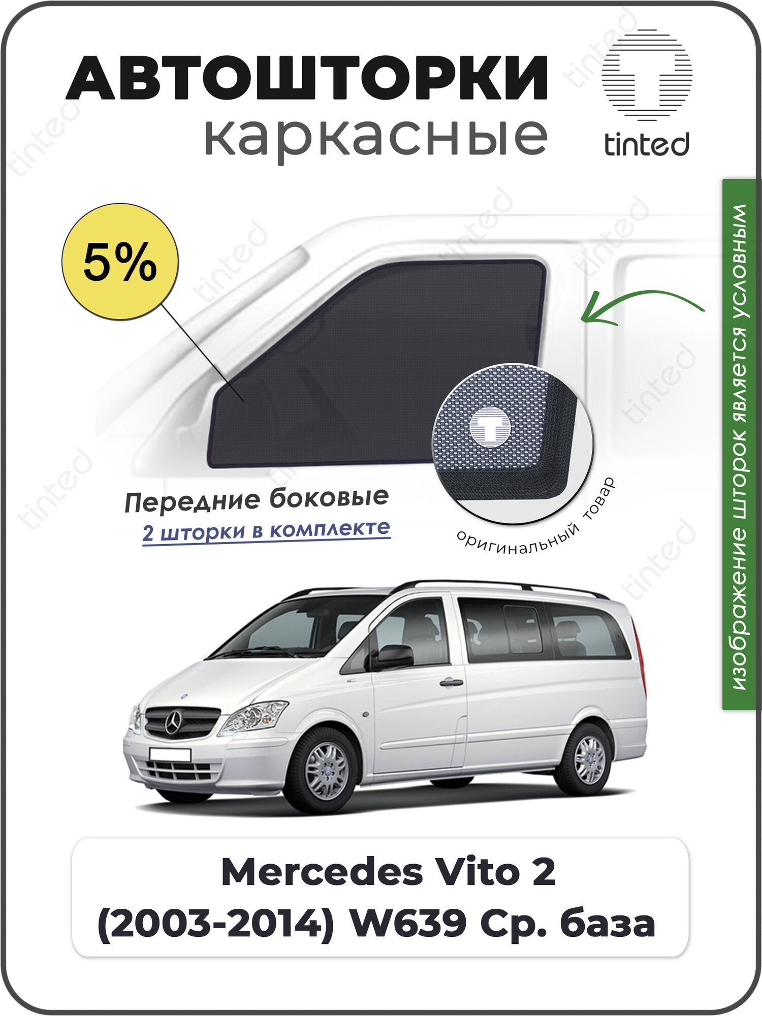 Шторки на автомобиль солнцезащитные Mercedes-Benz Vito 2 Минивэн 5дв. (2003 - 2014) W639 Средняя база на передние двери 5%, сетки от солнца в машину мерседес вито В639, Каркасные автошторки Premium