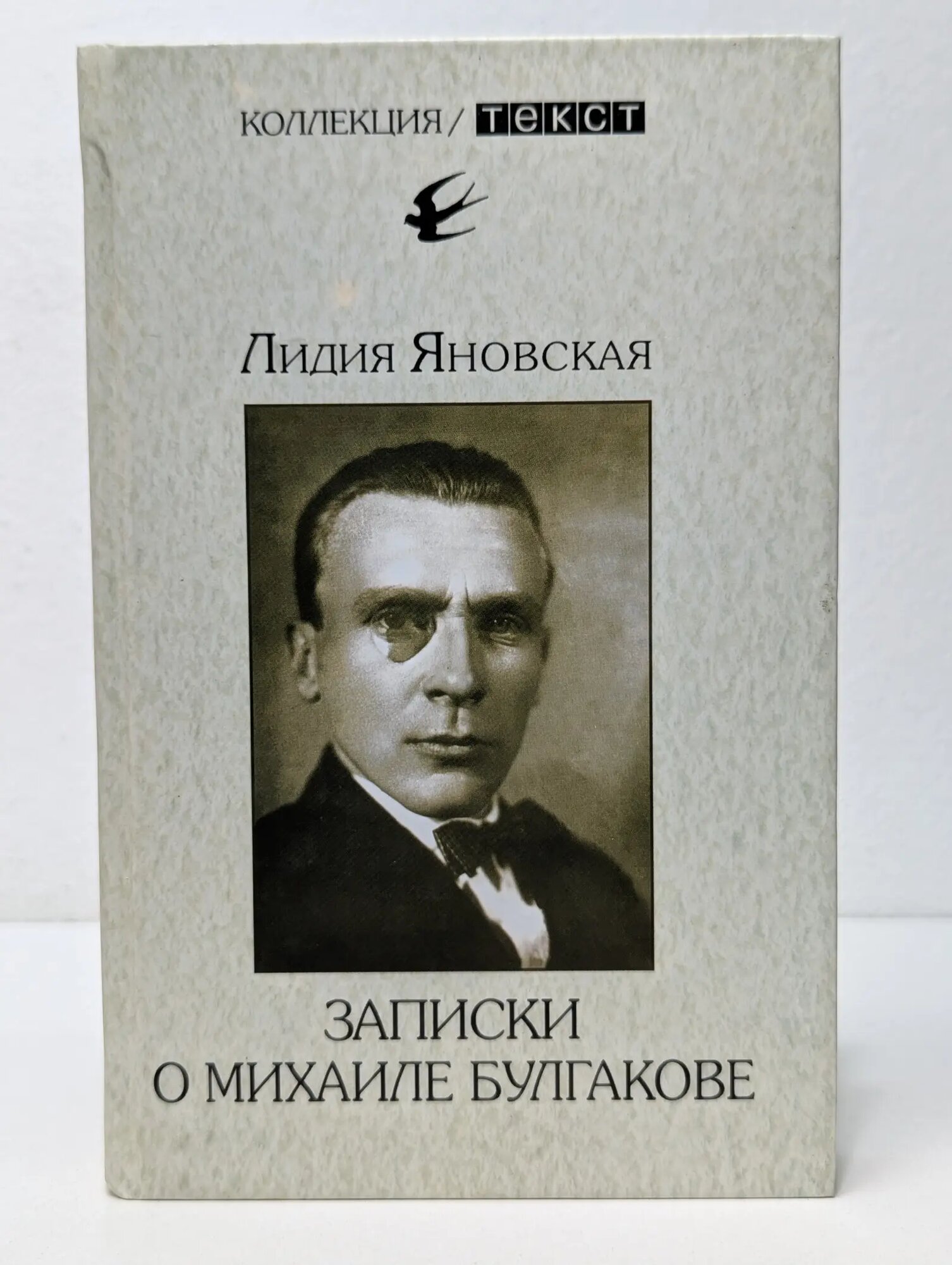 Записки о Михаиле Булгакове Яновская Лидия Марковна 2007