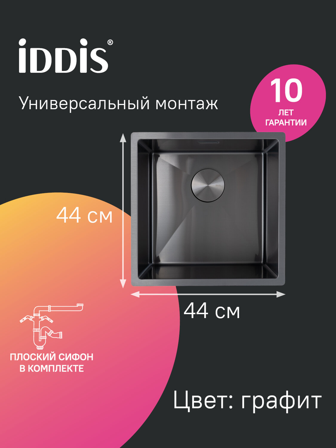 Мойка для кухни IDDIS Эдифис (Edifice) EDI44G0i77 440*440 графит универсальный монтаж